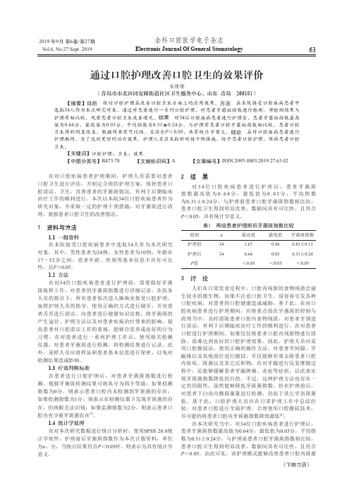 通过口腔护理改善口腔卫生的效果评价