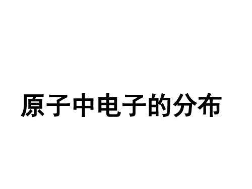  高中化学竞赛辅导专题 原子中电子的分布41PPT