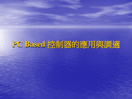 PC Based 控制器的应用与调适.ppt