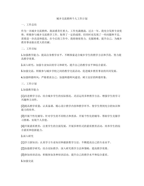 城乡交流教师个人工作计划