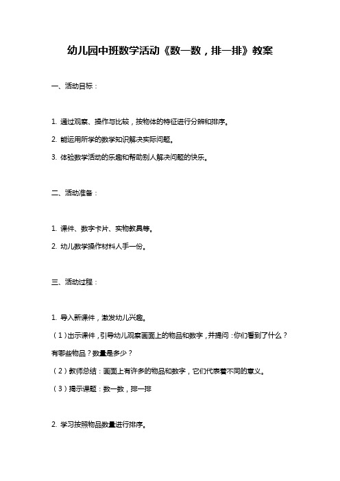 幼儿园中班数学活动《数一数,排一排》教案