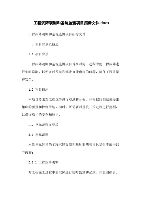 工程沉降观测和基坑监测项目招标文件.docx