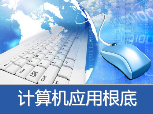 计算机应用基础(Windows 7+Office 2010)》课件模块4