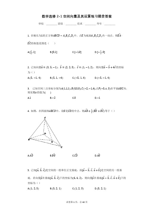 数学选修2-1空间向量及其运算练习题含答案