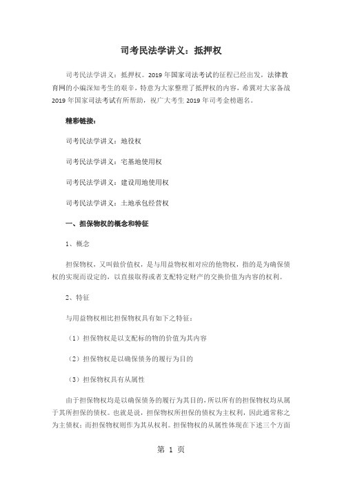 司考民法学讲义：抵押权word资料14页