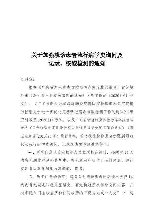 关于加强就诊患者流行病学史询问及记录、核酸检测的通知