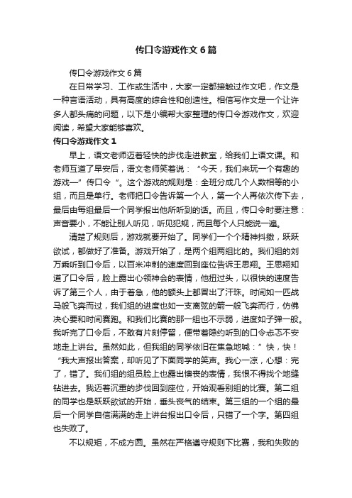 传口令游戏作文6篇