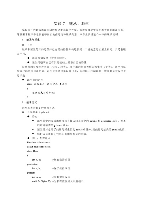 C++语言程序设计实验7(继承和派生)