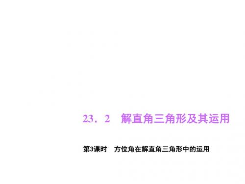 冀教版九年级数学上册课件23.2 解直角三角形及其运用 第3课时 方位角在解直角三角形中的运用