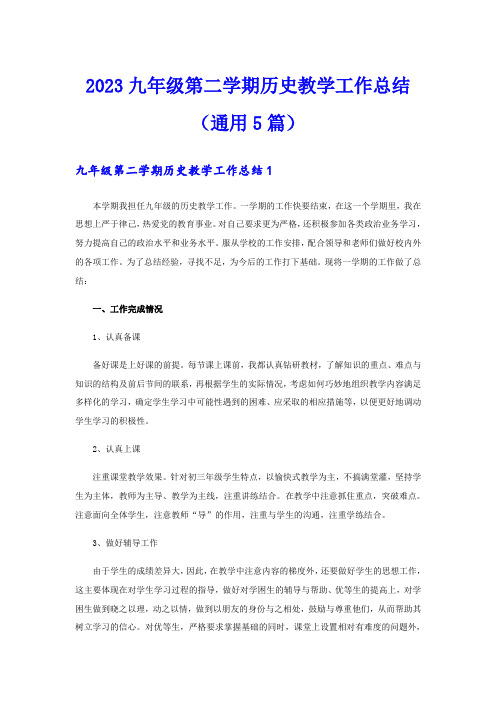 2023九年级第二学期历史教学工作总结(通用5篇)