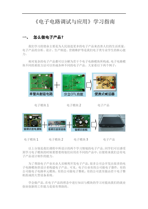 《电子电路调试与应用》学习指南