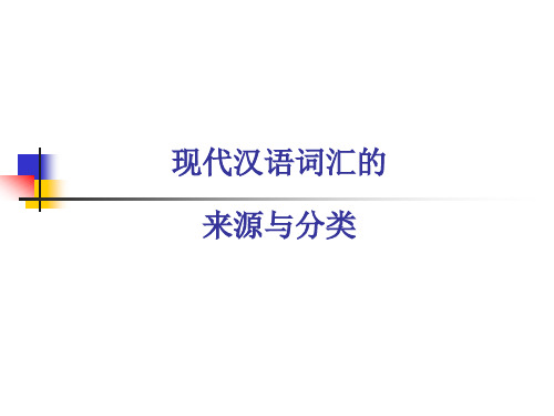 7.词汇的来源与分类