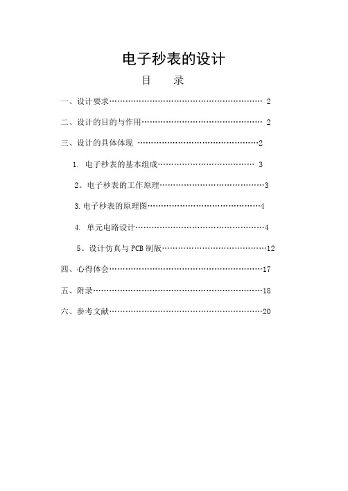 电子秒表的设计-范本模板