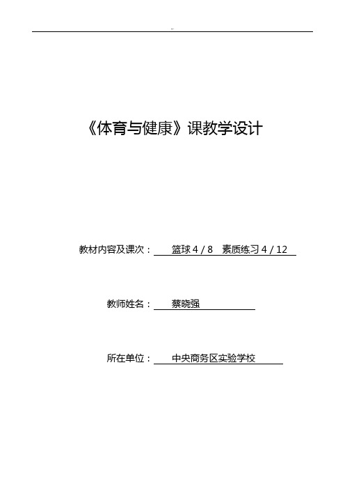 篮球完整编辑教学方案计划蔡晓强