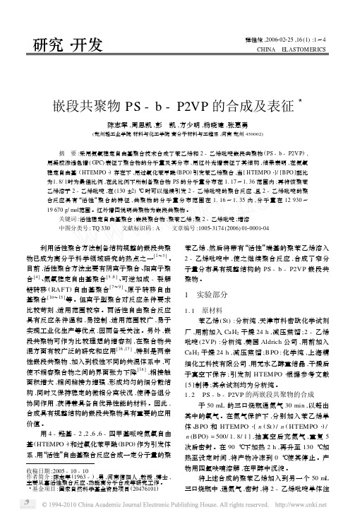 嵌段共聚物PS_b_P2VP的合成及表征