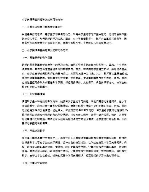 小学英语课堂兴趣激发的技巧与方法