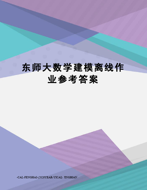 东师大数学建模离线作业参考答案