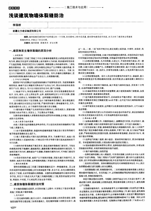 浅谈建筑物墙体裂缝防治