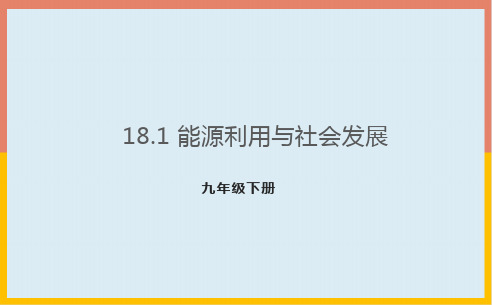 1能源利用与社会发展课件苏科版物理九年级下册