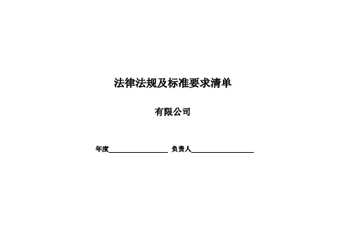 法律法规及标准要求清单