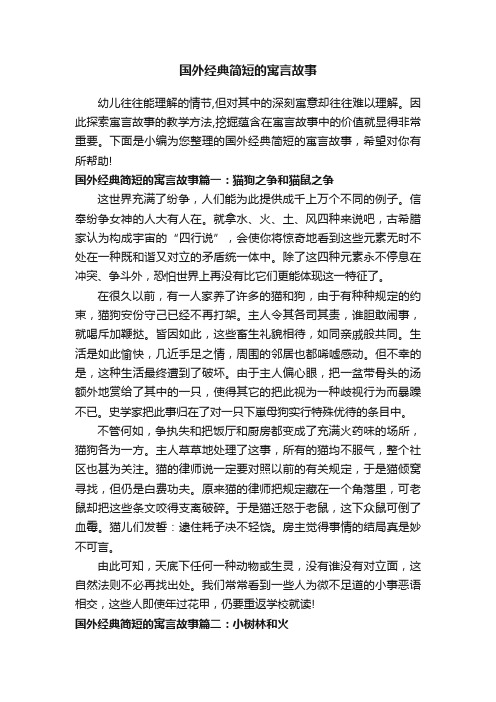 国外经典简短的寓言故事