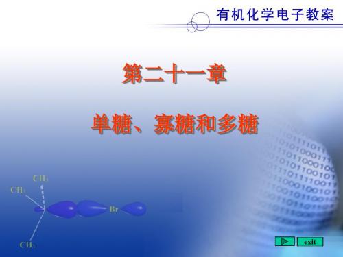 北京大学有机化学课件21单糖、寡糖和多糖