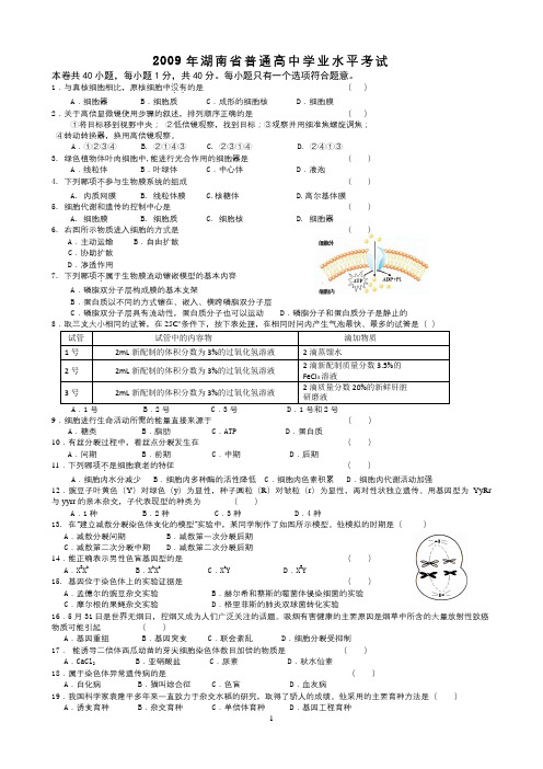 2009--2019湖南省高中生物学业水平考试试题及答案