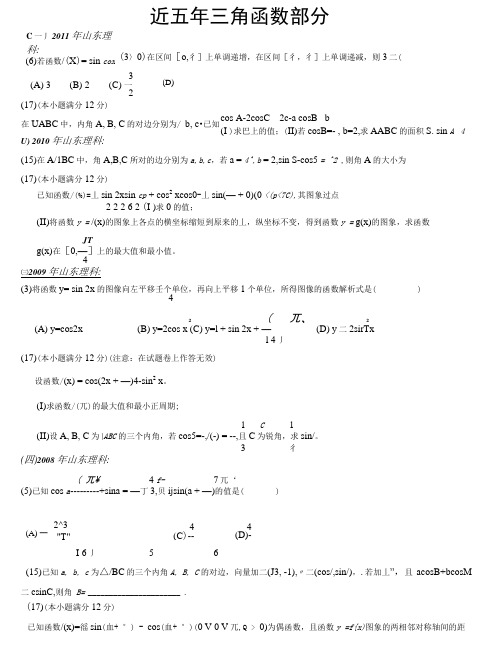 近五年三角函数高考题.doc