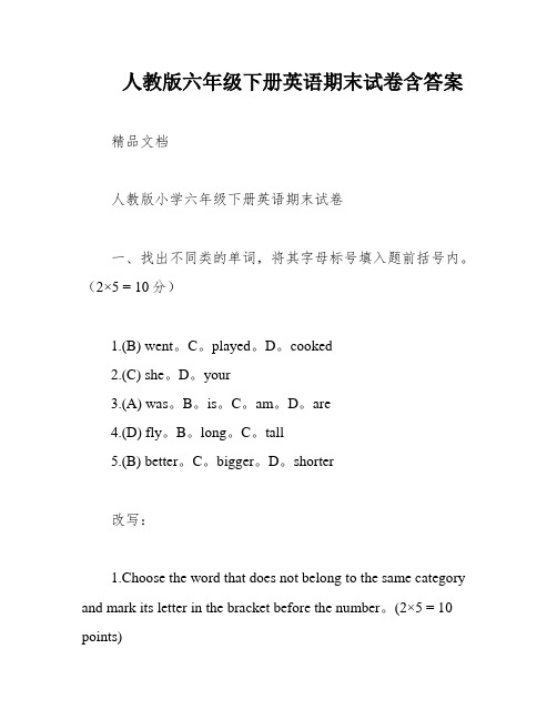 人教版六年级下册英语期末试卷含答案