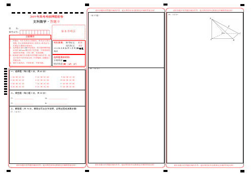 权威押题2019年高考考前最后一套押题密卷文科数学答题卡