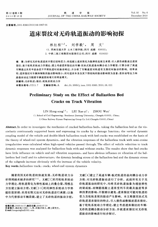 道床裂纹对无砟轨道振动的影响初探