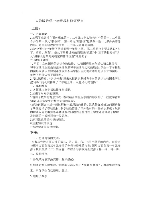 人教版数学一年级教材修订要点