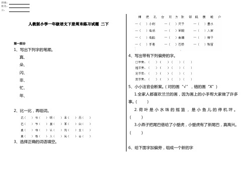 人教版小学一年级语文下册周末练习试题 二下