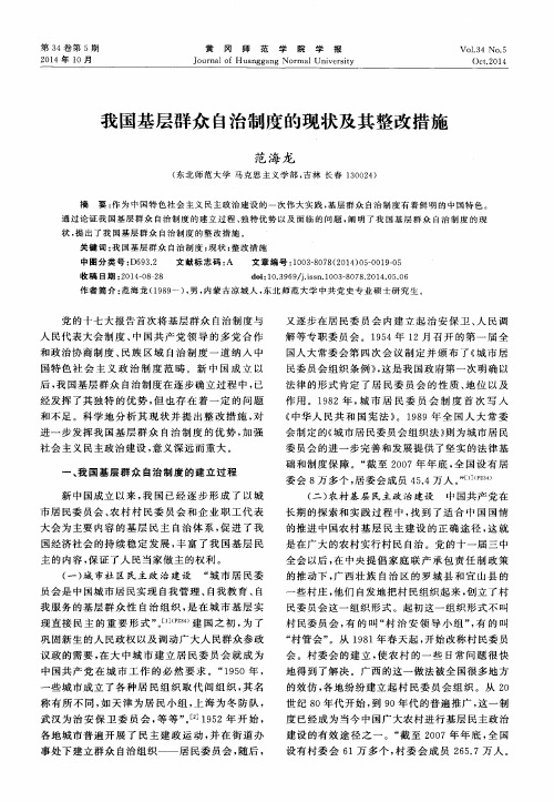 我国基层群众自治制度的现状及其整改措施