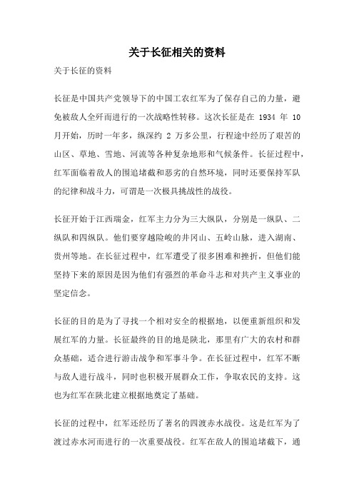 关于长征相关的资料