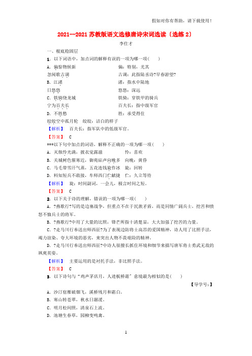 2020-2021高中语文选练2苏教版选修《唐诗宋词选读》