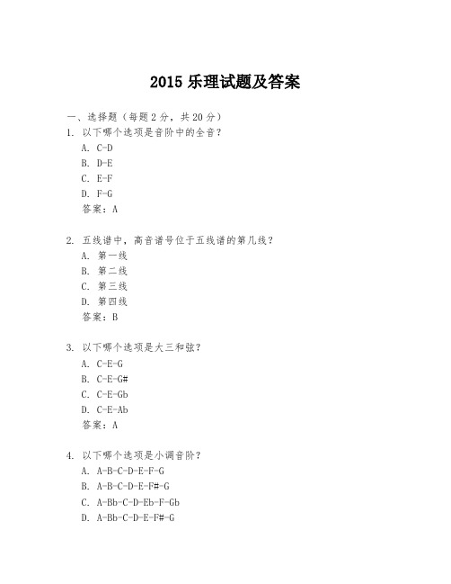 2015乐理试题及答案