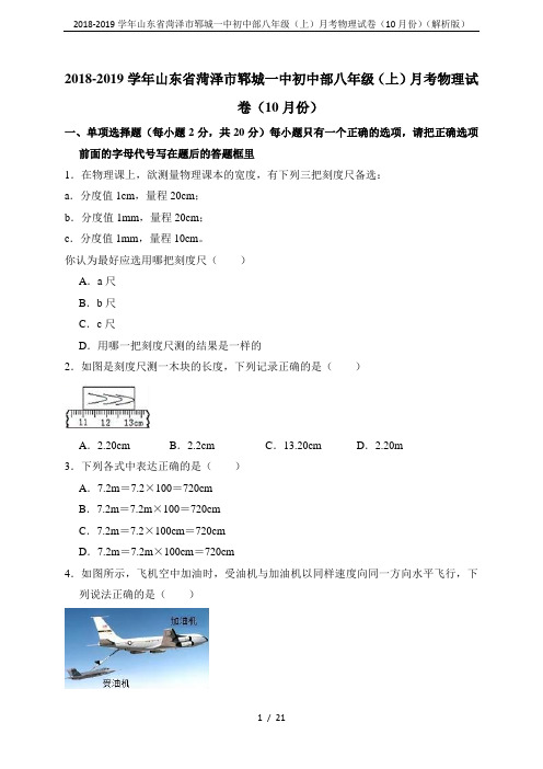 2018-2019学年山东省菏泽市郓城一中初中部八年级(上)月考物理试卷(10月份)(解析版)