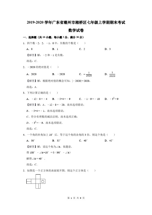 2019-2020学年广东省潮州市湘桥区七年级上学期期末考试数学试卷