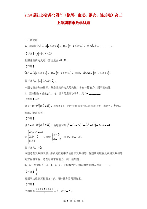 2020届江苏省苏北四市(徐州、宿迁、淮安、连云港)高三上学期期末数学试题(解析版)