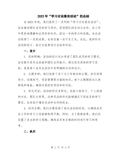 2023年“学习讨论落实活动”的总结