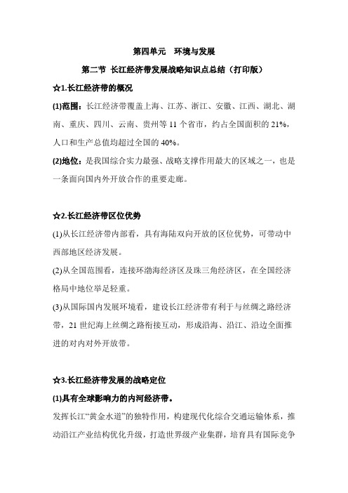 鲁教版新教材必修二第四单元第二节长江经济带发展战略知识点复习总结(2020打印版)