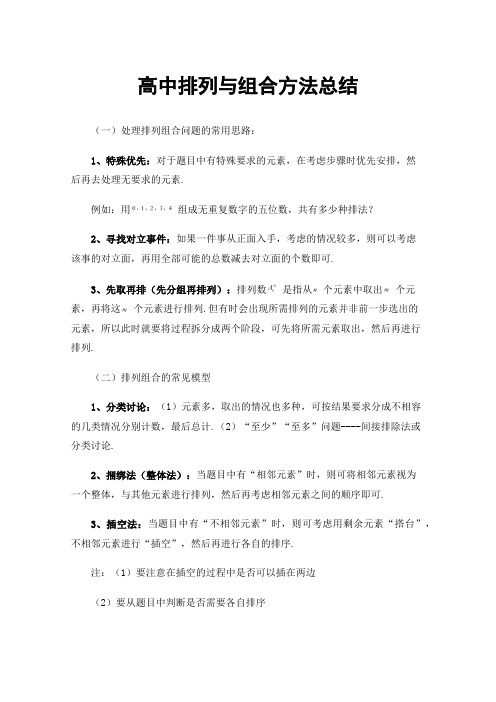 高中排列与组合方法总结