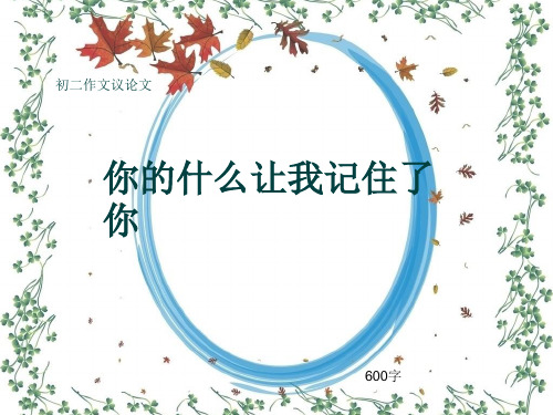 初二作文议论文《你的什么让我记住了你》600字(共9页PPT)