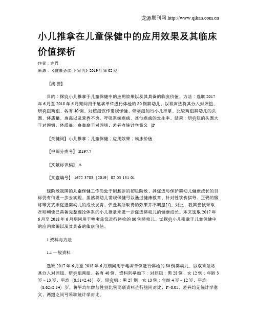 小儿推拿在儿童保健中的应用效果及其临床价值探析