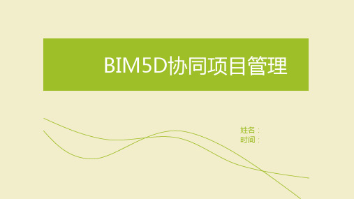 BIM5D协同项目管理教学课件