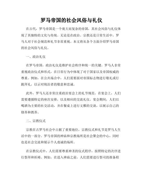 罗马帝国的社会风俗与礼仪