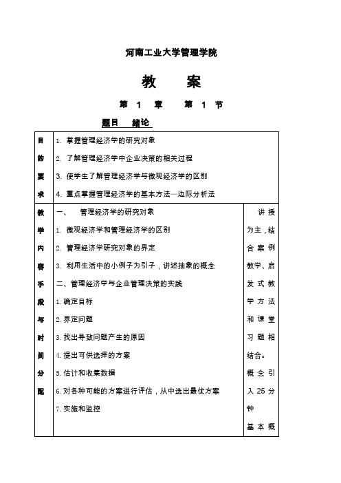 管理经济学教案