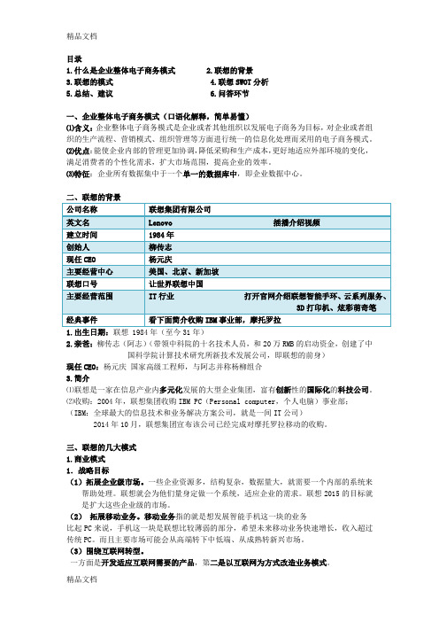 联想集团电子商务案例分析企业整体电子商务模式讲课讲稿