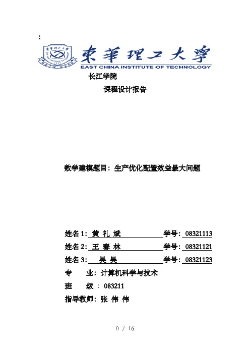 数学建模生产优化配置效益最大问题